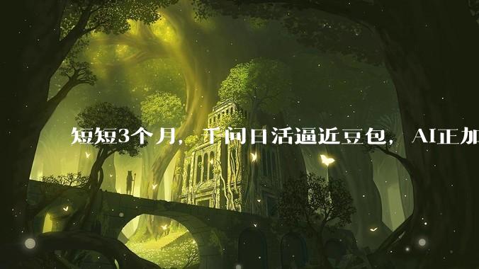 短短3个月，千问日活逼近豆包，AI正加速从聊天走向办事_用户_store_App
